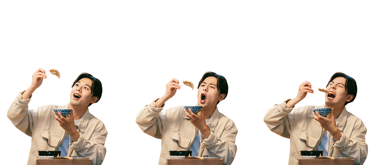 いただきまっスッ！