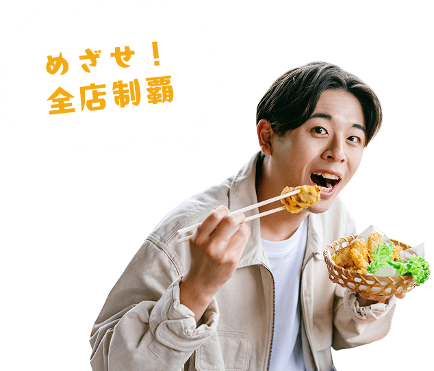 めざせ！全国制覇