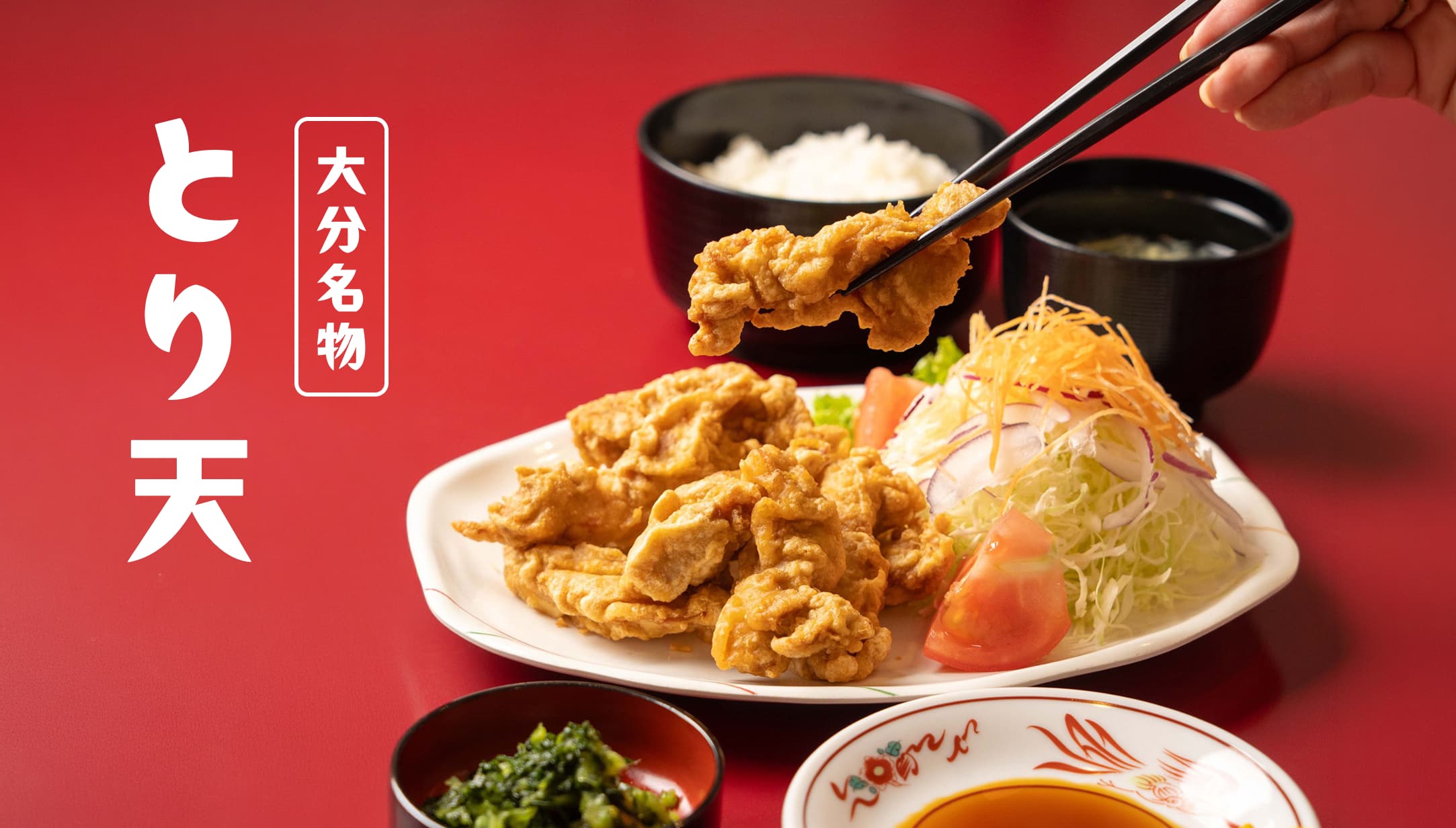 大分名物とり天