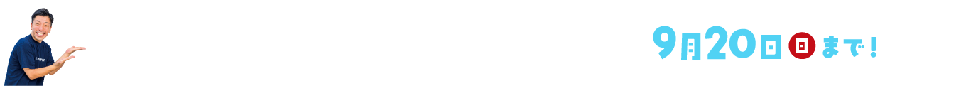 冷やし別府はじめました。 9月20日(日)まで