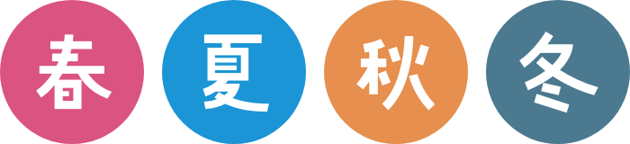 春夏秋冬