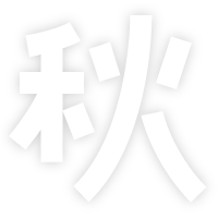 秋