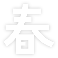 春