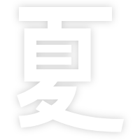 夏
