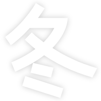冬