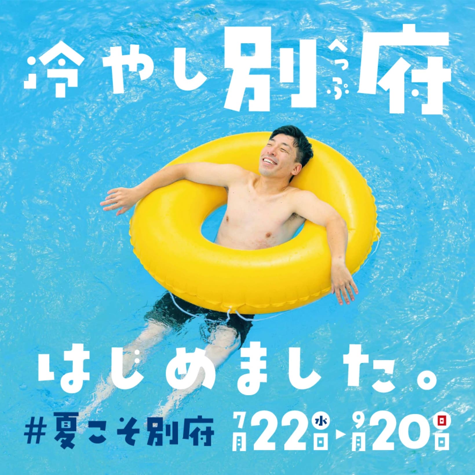 冷やし別府はじめました。