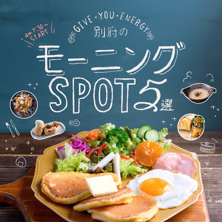 別府のモーニングSPOT5選