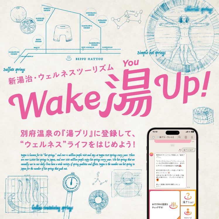 新湯治ウェルネスツーリズム Wake 湯 UP!