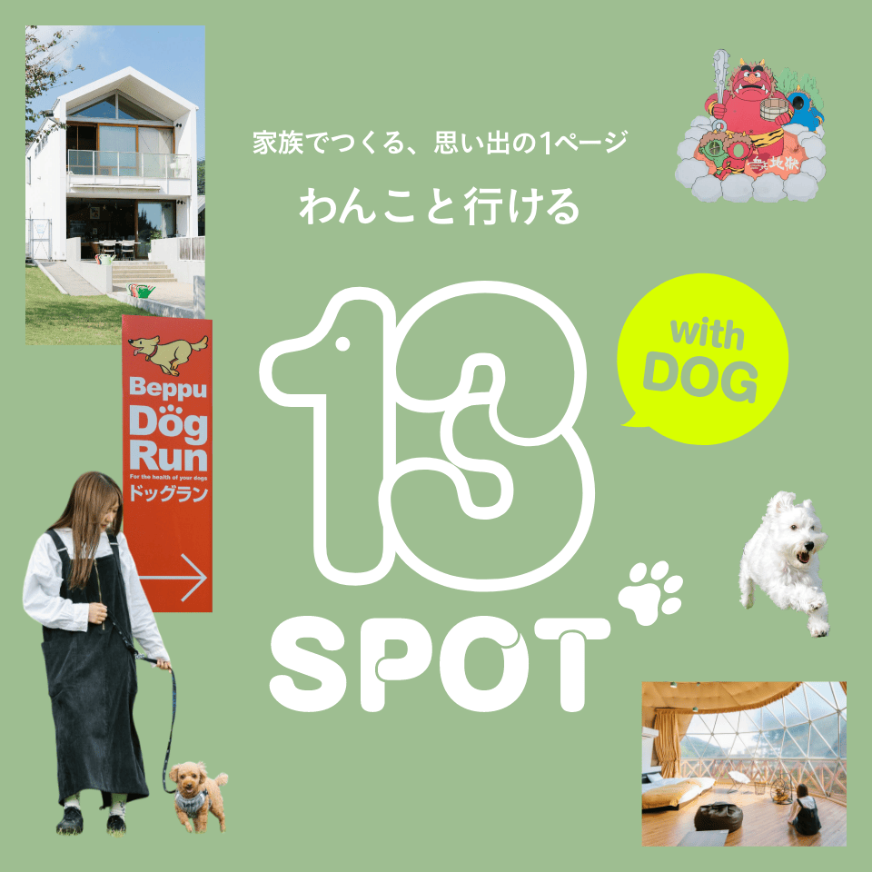 家族みんなでつくる、思い出の１ページ わんこと行ける13SPOT