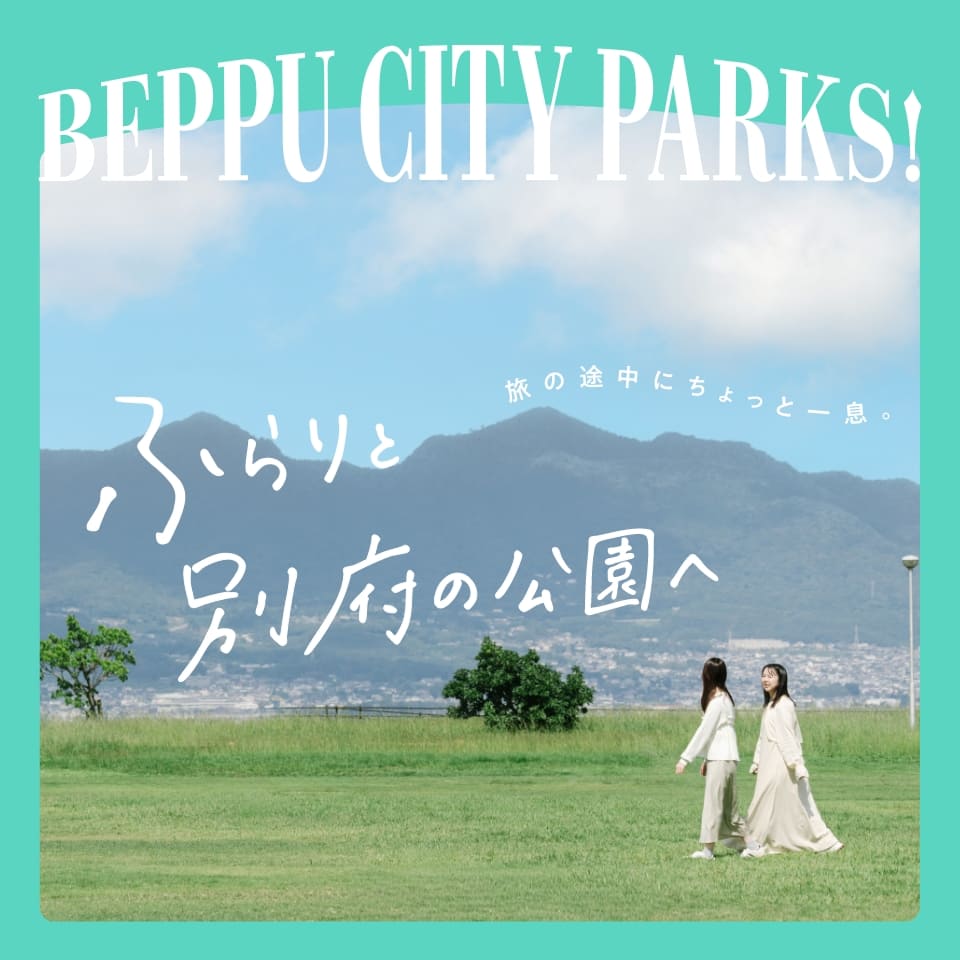 旅の途中にちょっと一息。 ふらりと別府の公園へ Beppu City Parks