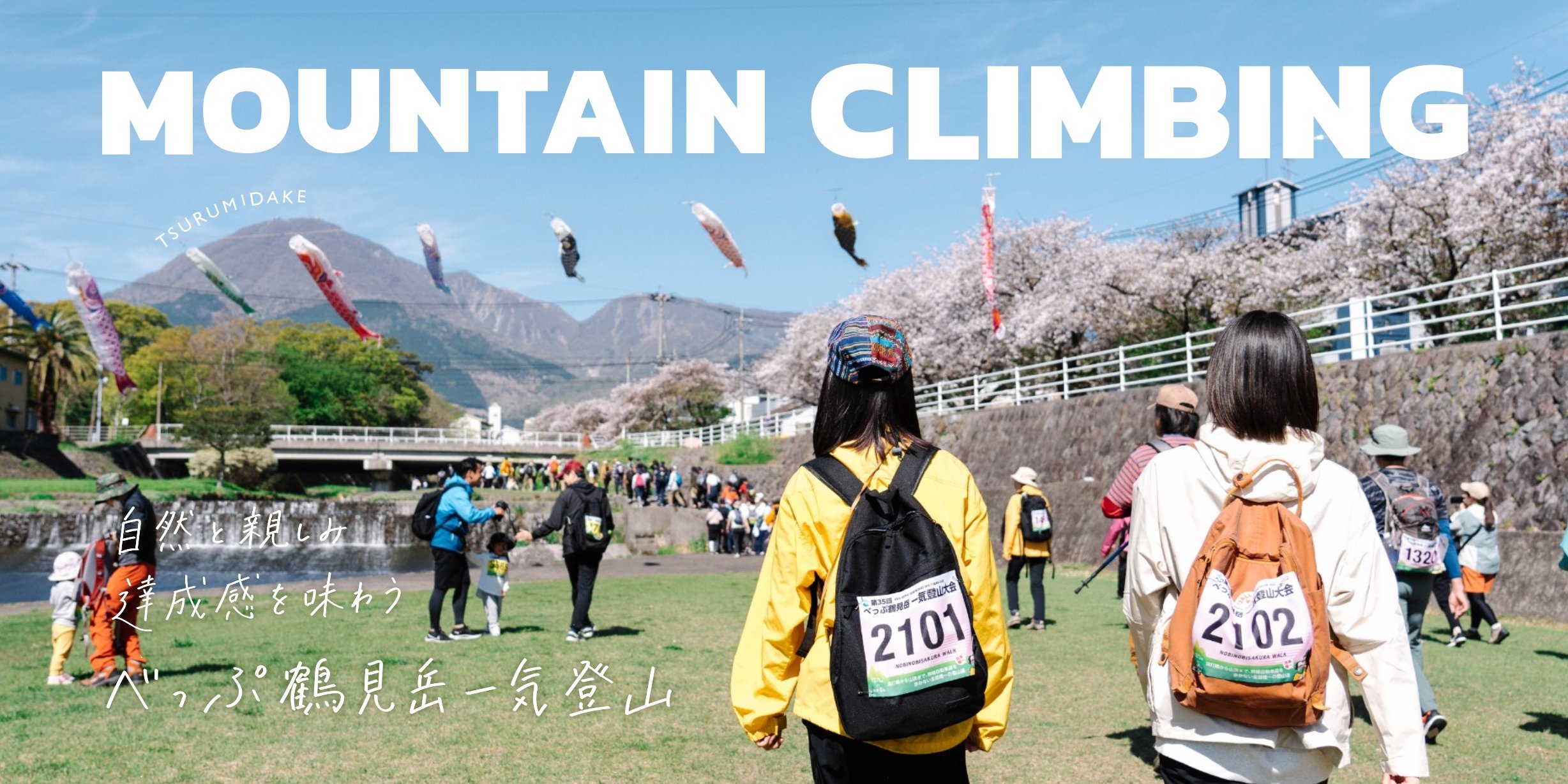 MOUNTAIN CLIMBING　自然と親しみ達成感を味わう　べっぷ鶴見岳一気登山