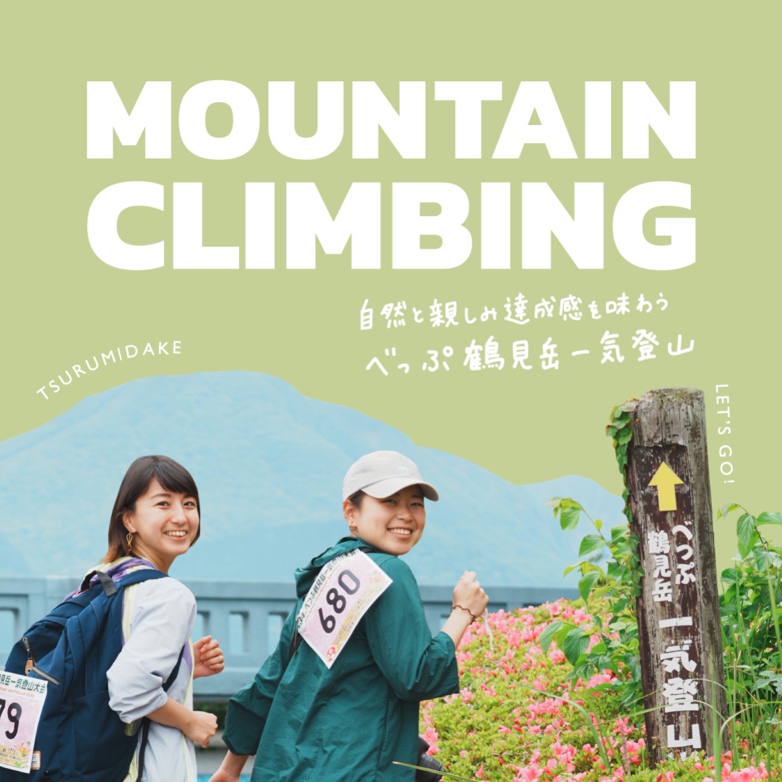  MOUNTAIN CLIMBING べっぷ鶴見岳一気登山