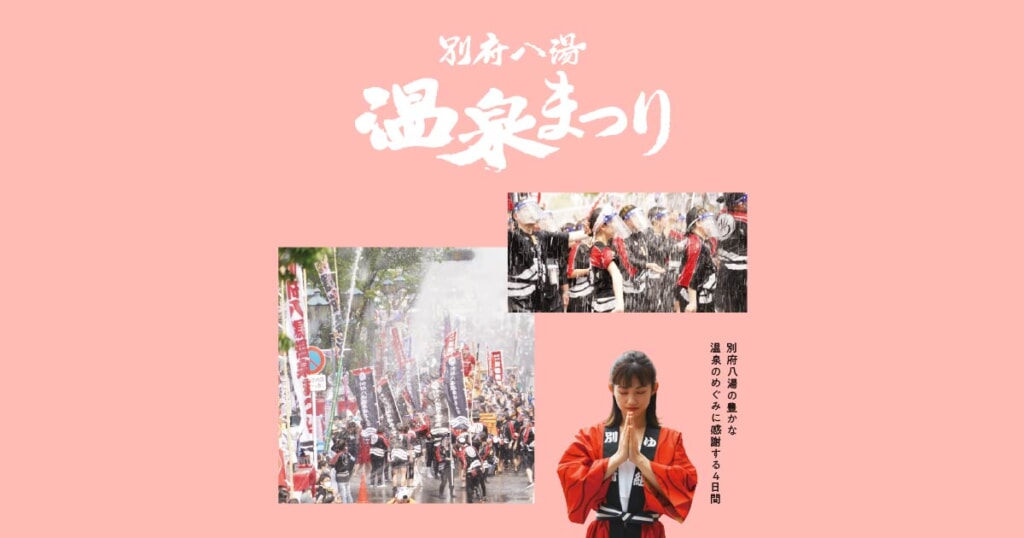 温泉のめぐみに感謝する「別府八湯温泉まつり」