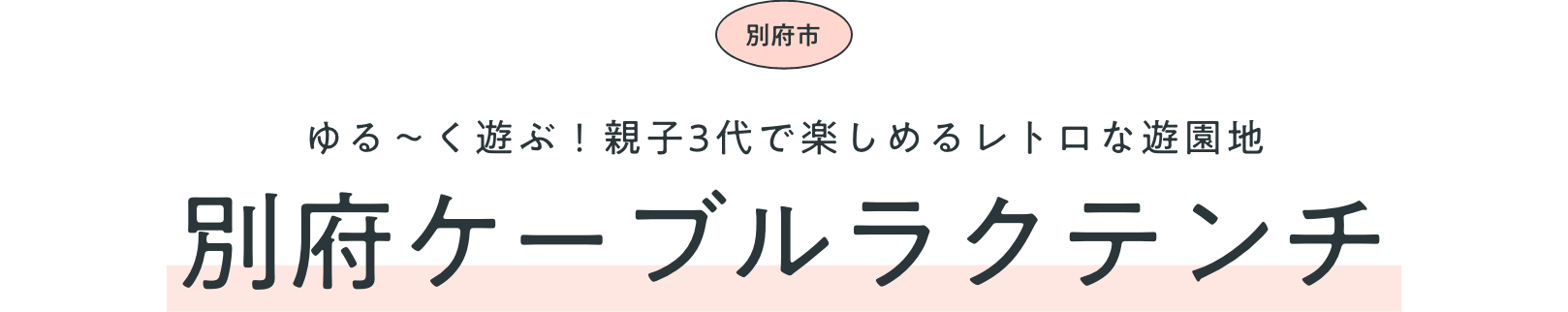 別府市　ゆる〜く遊ぶ！親子3代で楽しめるレトロな遊園地　別府ケーブルラクテンチ