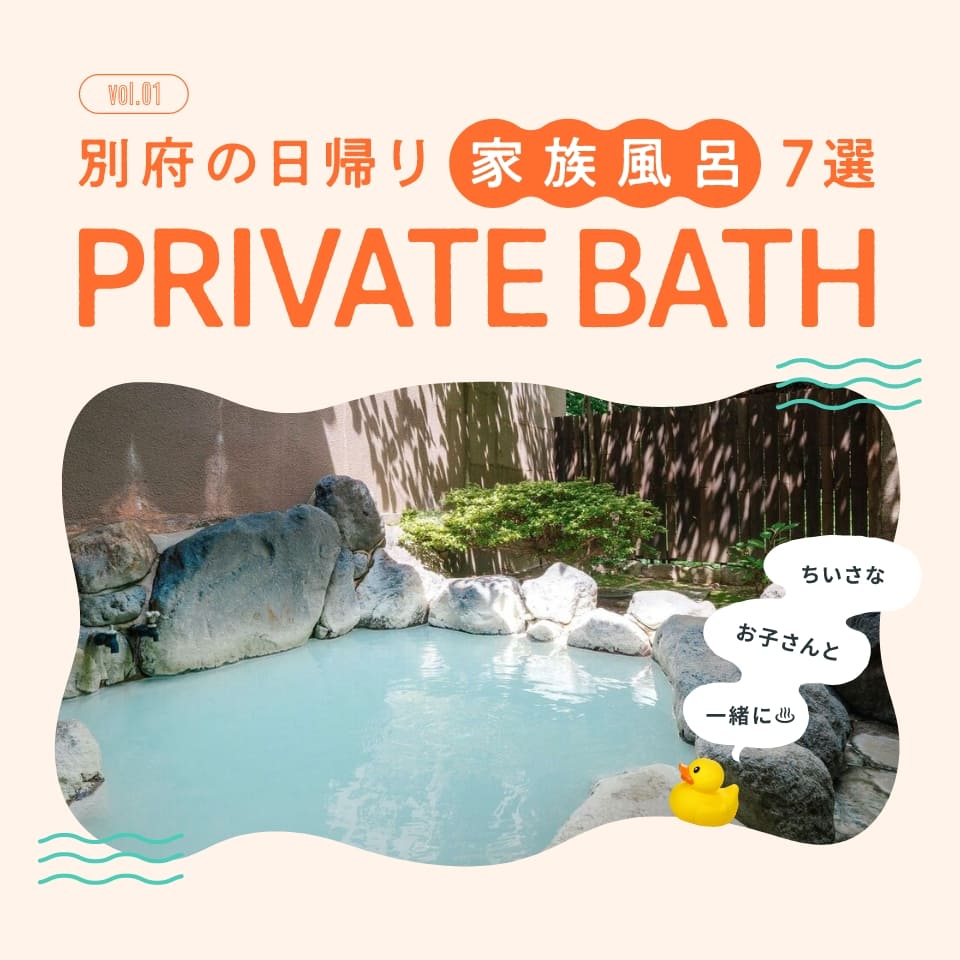 別府の日帰り家族風呂7選 PRIVATE BATH vol.01  小さなお子さんと一緒に