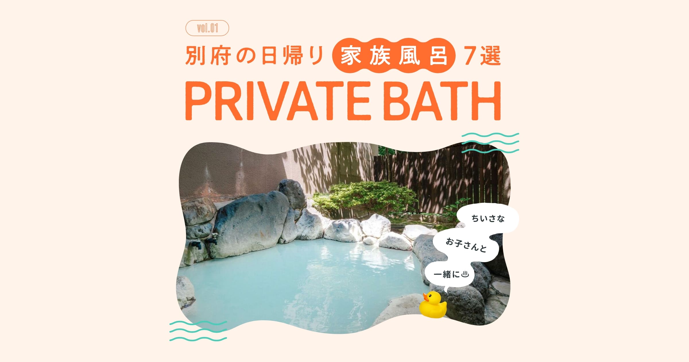 ちいさなお子さんと一緒に入れる 別府の日帰り家族風呂（貸切風呂）7選 第1弾 | 特集 | 別府温泉の観光・旅行情報サイト 別府たび