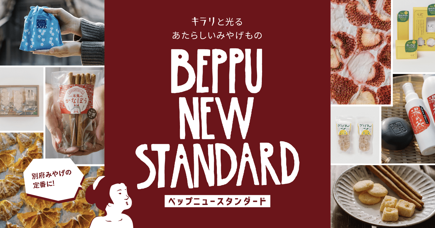別府らしさがキラリと光る“あたらしいみやげもの”BEPPU NEW STANDARD