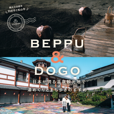 BEPPU & DOGO日本が誇る温泉観光地で湯めぐりとまち歩きのすすめ