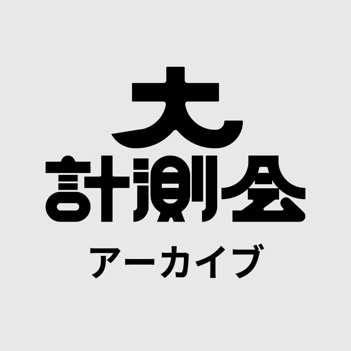 大計測会アーカイブ