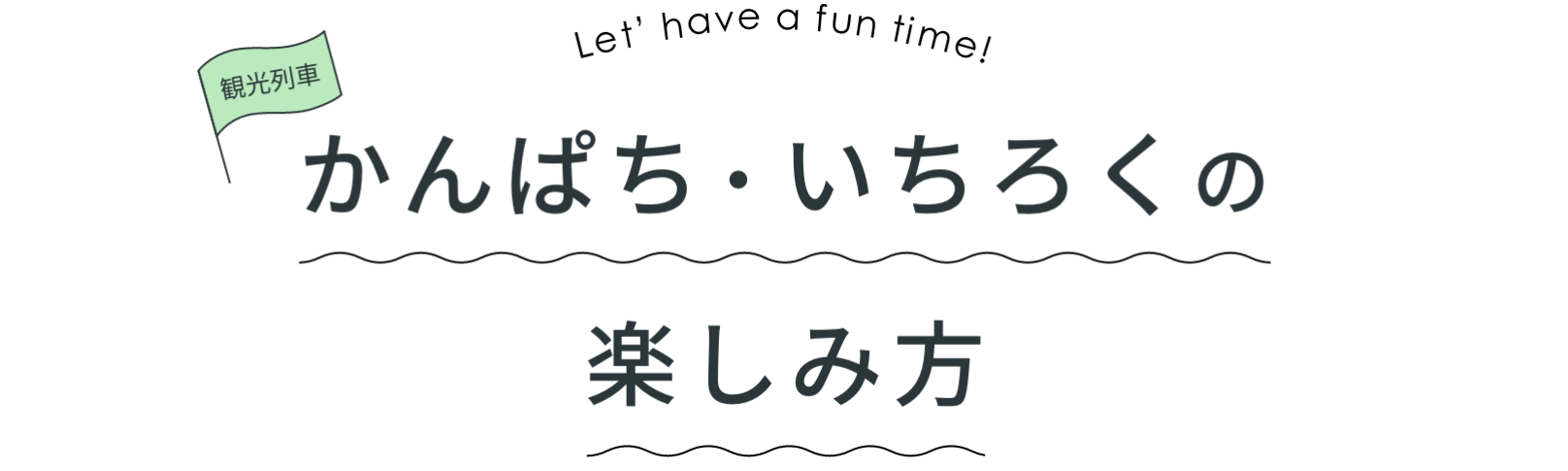 観光列車 かんぱち・いちろくの楽しみ方