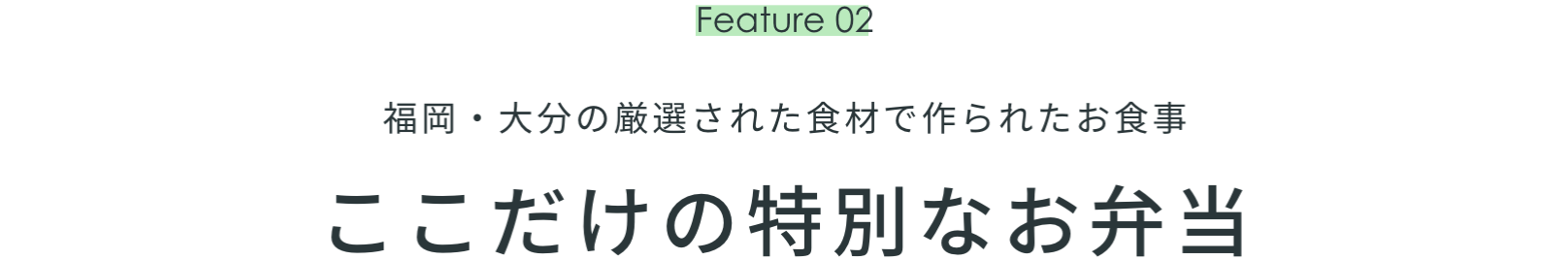 Feature 02　福岡・大分の厳選された食材で作られたお食事　ここだけの特別なお弁当