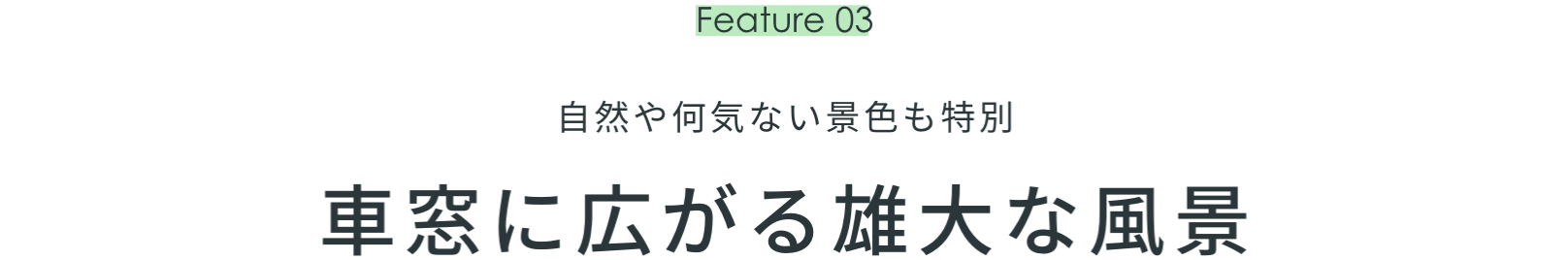 Feature 03　自然や何気ない景色も特別　車窓に広がる雄大な風景