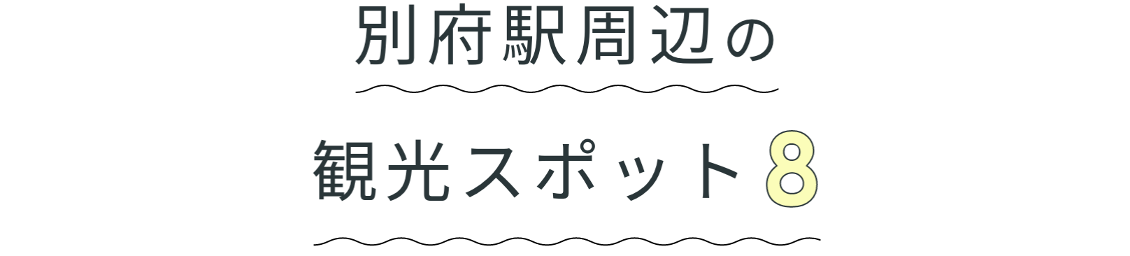 別府駅周辺の観光スポット8