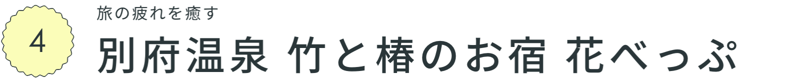 旅の疲れを癒す 別府温泉　竹と椿のお宿　花べっぷ