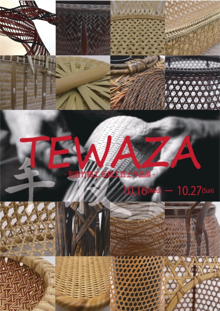 TEWAZA-別府竹細工伝統工芸士作品展-　開催