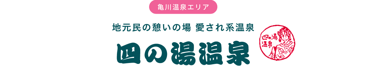 亀川温泉エリア 地元民の憩いの場 愛され系温泉 四の湯温泉