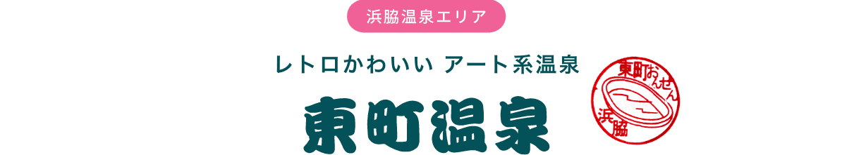 浜脇温泉エリア レトロかわいい アート系温泉 東町温泉