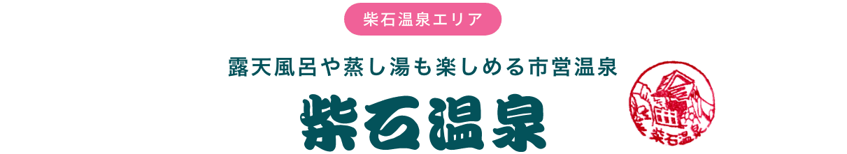 柴石温泉エリア 露天風呂や蒸し湯も楽しめる市営温泉 柴石温泉