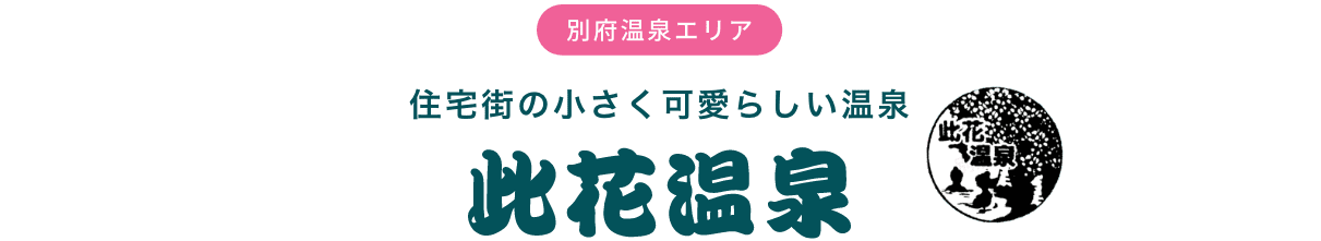 別府温泉エリア 住宅街の小さく可愛らしい温泉 此花温泉