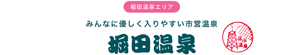 堀田温泉エリア みんなに優しく入りやすい市営温泉 堀田温泉