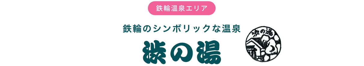 鉄輪温泉エリア 鉄輪のシンボリックな温泉 渋の湯