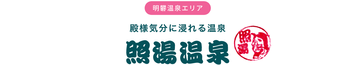 明礬温泉エリア 殿様気分に浸れる温泉 照湯温泉