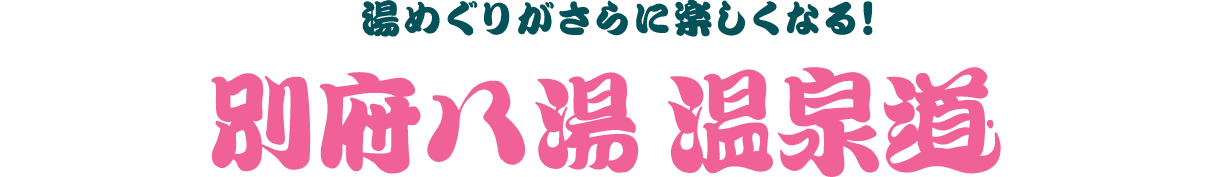 湯めぐりがさらに楽しくなる！別府八湯温泉道