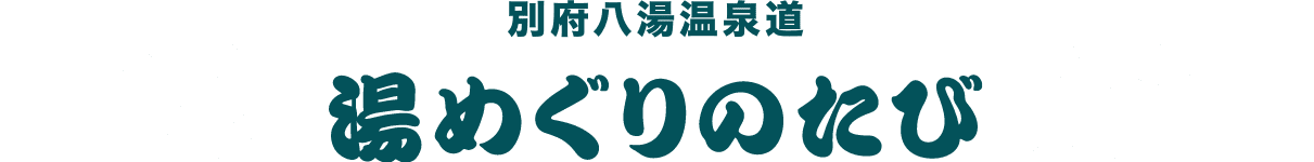 別府八湯温泉道 湯めぐりのたび