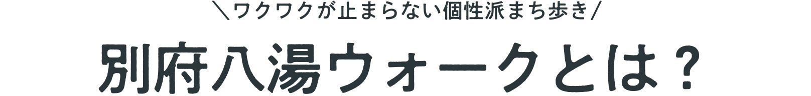 ワクワクが止まらない個性派まち歩き 別府八湯ウォークとは？