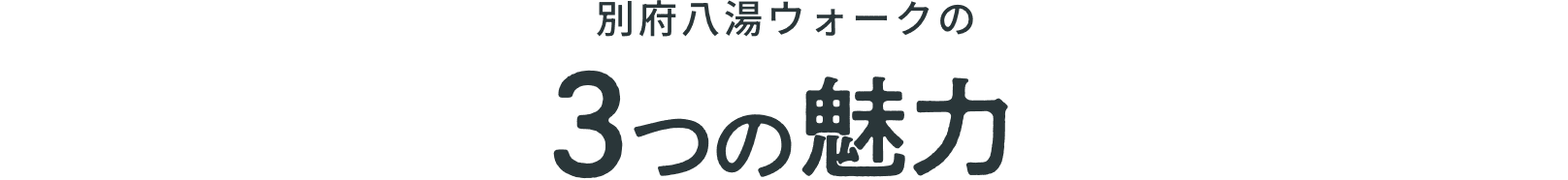 別府八湯ウォークの３つの魅力