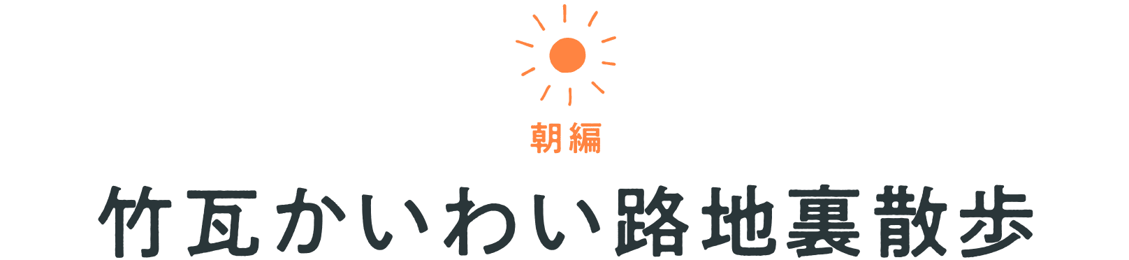 朝編　竹瓦かいわい路地裏散歩