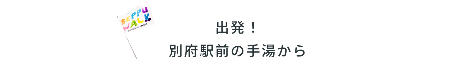 出発！ 別府駅前の手湯から