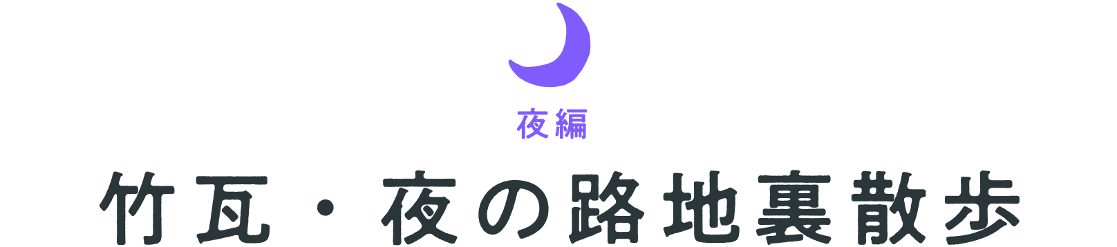 夜編　竹瓦・夜の路地裏散歩