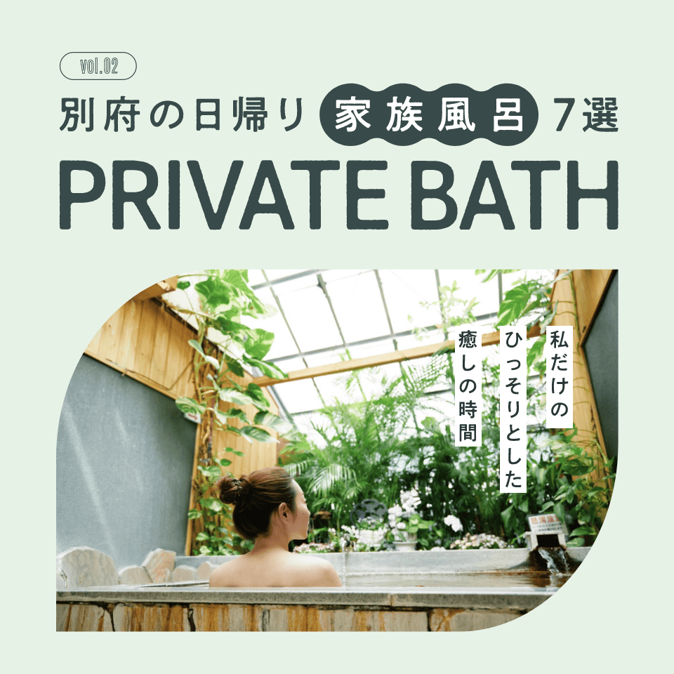 別府の日帰り家族風呂7選 PRIVATE BATH vol.02  私だけのひっそりとした癒しの時間