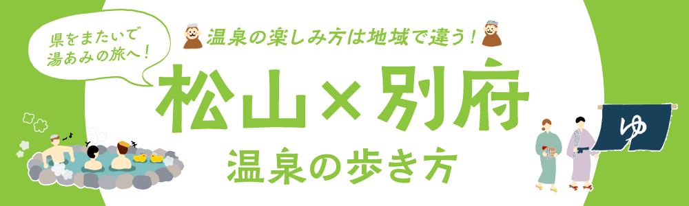 松山・別府温泉の歩き方