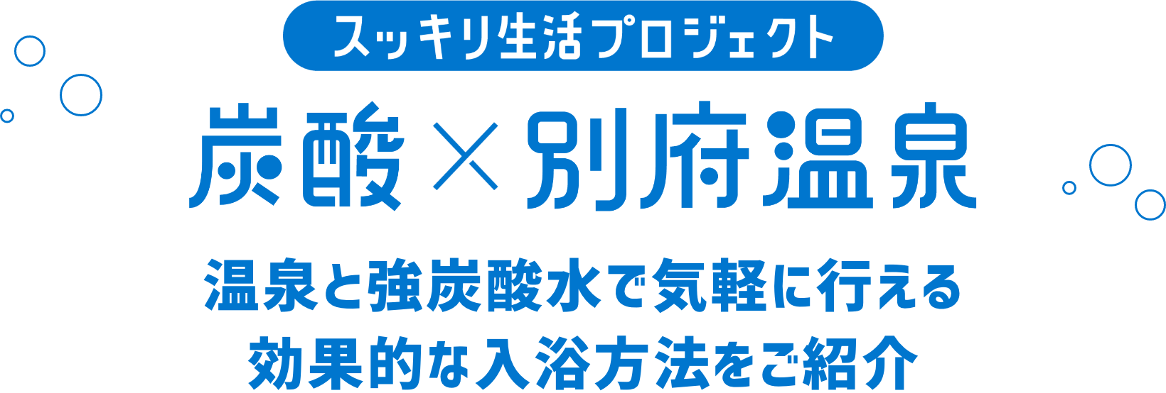 温泉と強炭酸水で気軽に行える 効果的な入浴方法をご紹介