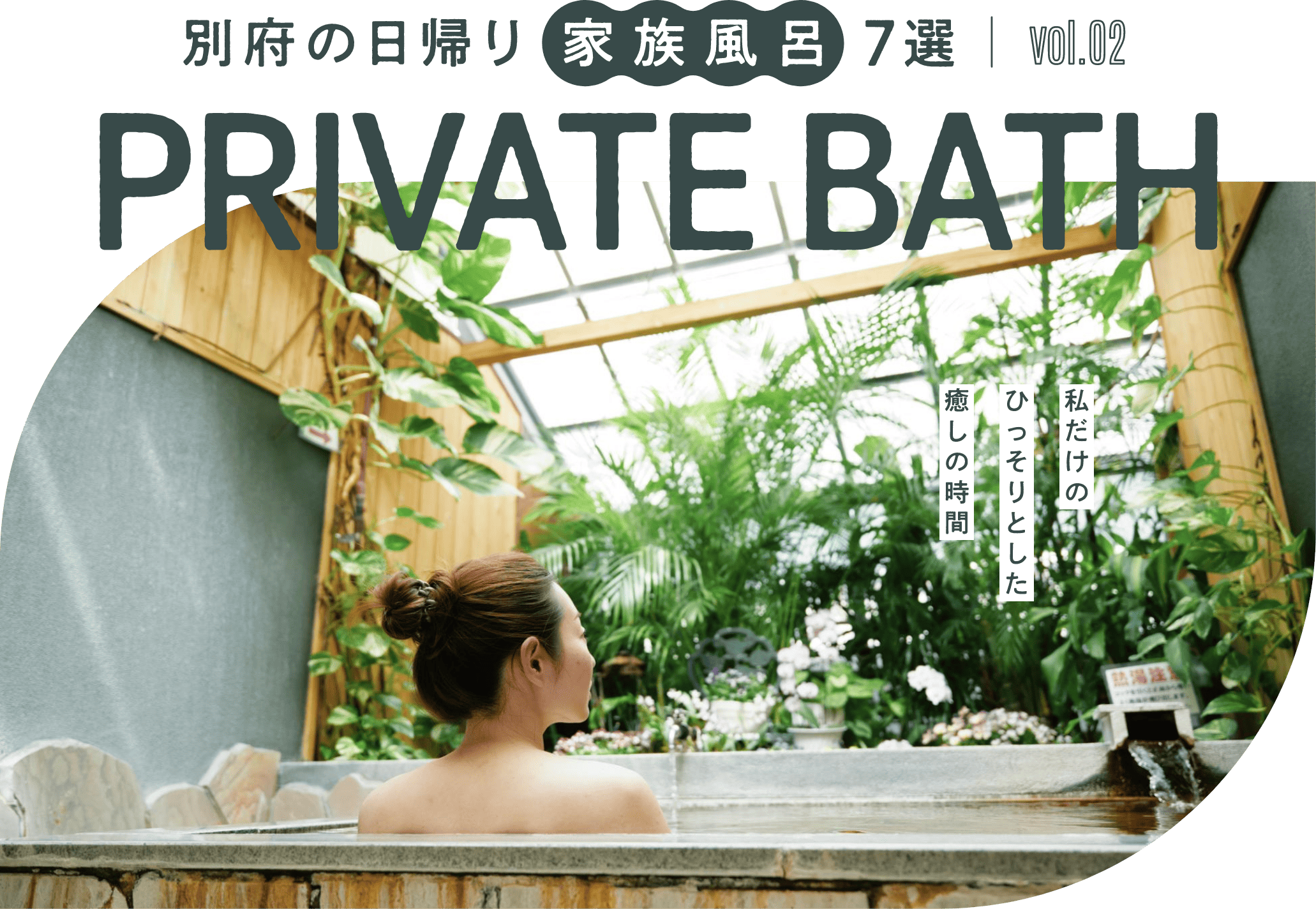 別府の日帰り家族風呂7選 PRIVATE BATH vol.02  私だけのひっそりとした癒しの時間