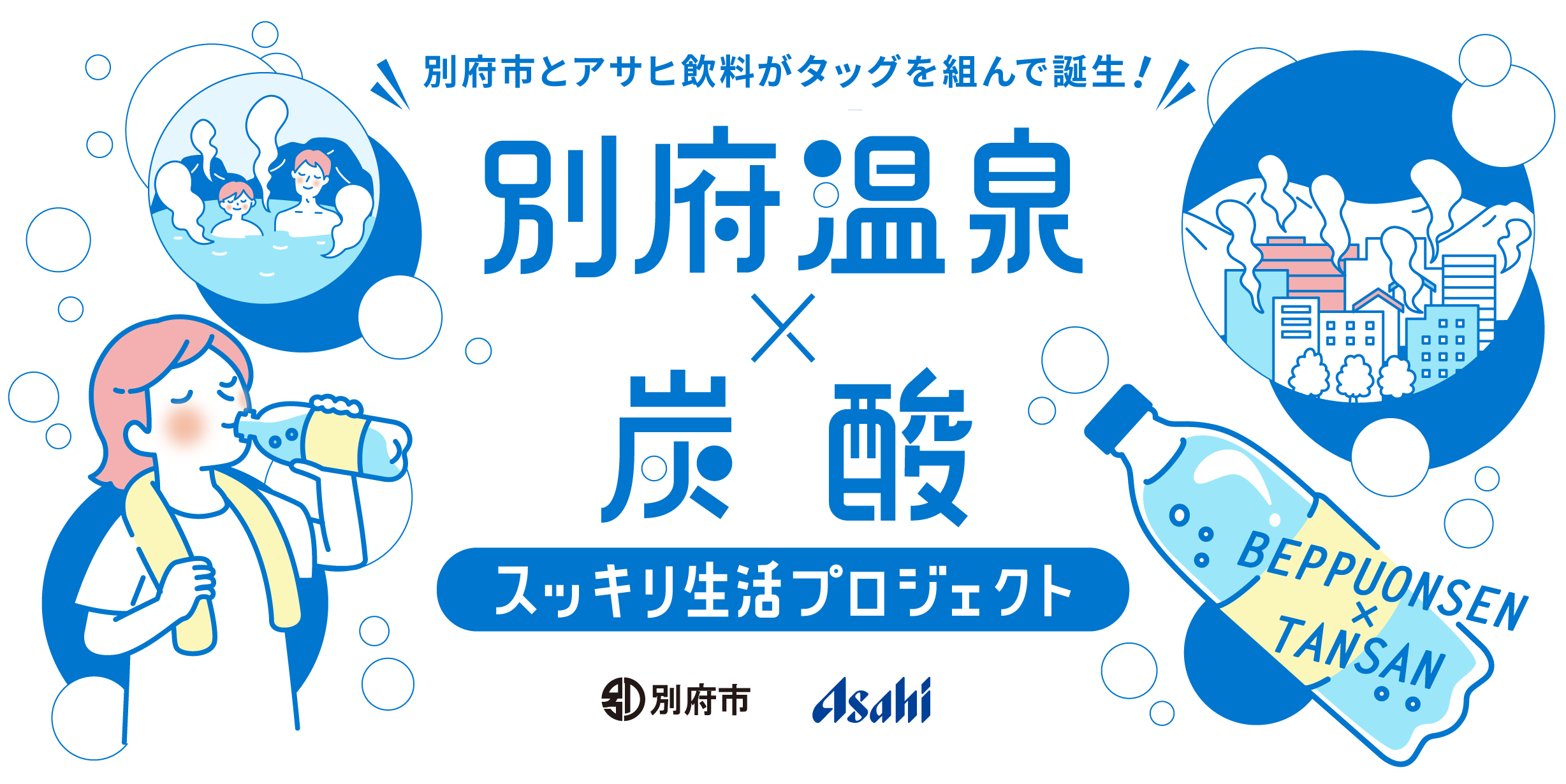 別府温泉×炭酸 スッキリ生活プロジェクト