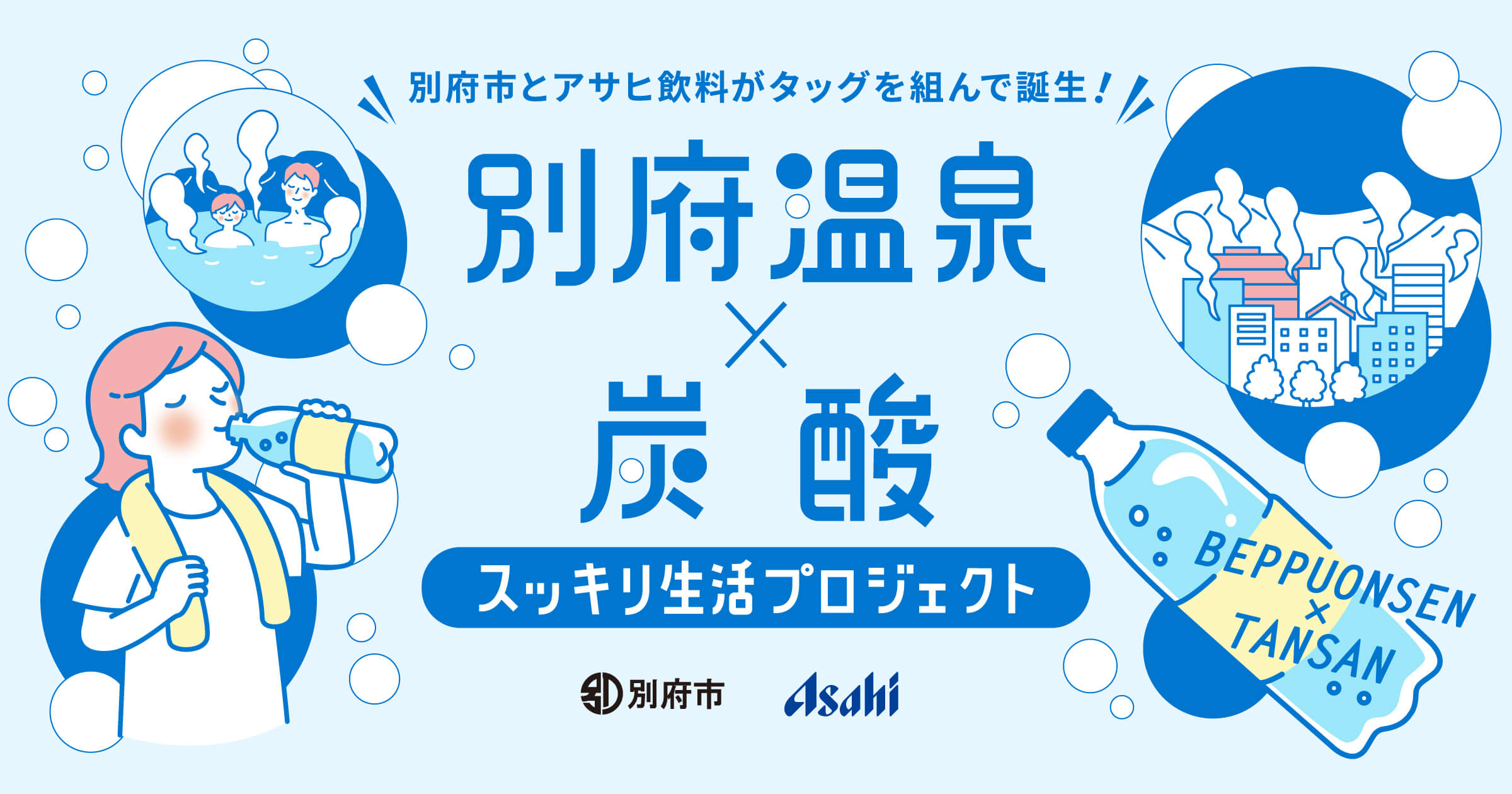 別府温泉×炭酸 スッキリ生活プロジェクト | 特集 | 別府温泉の観光