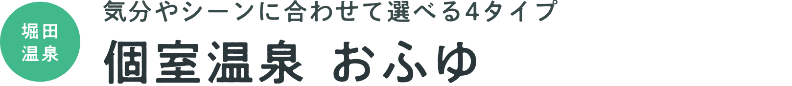 気分やシーンに合わせて選べる4タイプ　個室温泉 おふゆ